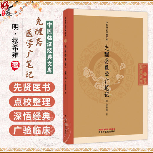 先醒斋医学广笔记 中医临证经典文库 明 缪希雍 著 本书是一部切合实用的中医临床参考书 9787524701798 中国中医药出版社 商品图0