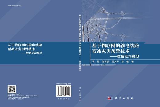 基于物联网的输电线路覆冰灾害预警技术——数据驱动模型 商品图3