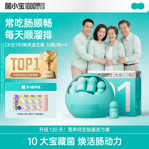 【春日轻盈】菌小宝[太空1号]畅爽益生菌30瓶*4舱 商品图0
