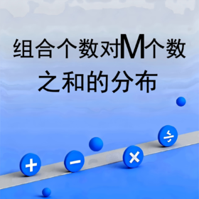 组合个数对M个数之和的分布