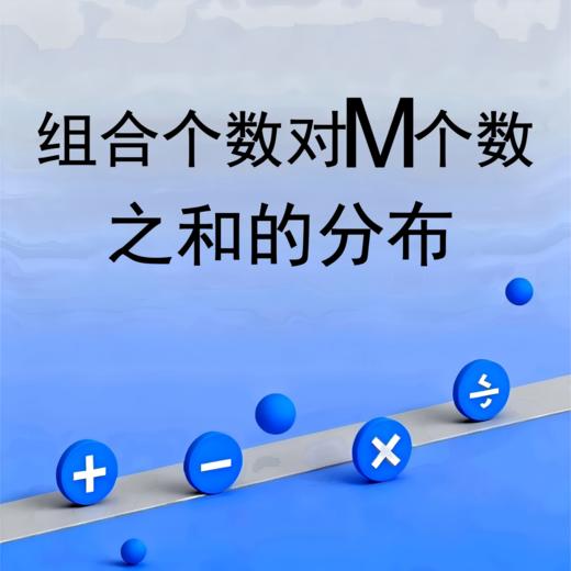 组合个数对M个数之和的分布 商品图0