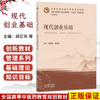 现代创业基础 胡正东 陈雅玲 全国高等中医药教育规划教材 全国中医药行业高等教育“十五五”创新教材(管理系列)中国中医药出版社 商品缩略图0
