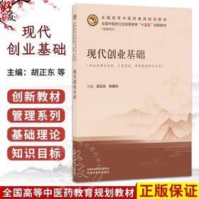 现代创业基础 胡正东 陈雅玲 全国高等中医药教育规划教材 全国中医药行业高等教育“十五五”创新教材(管理系列)中国中医药出版社