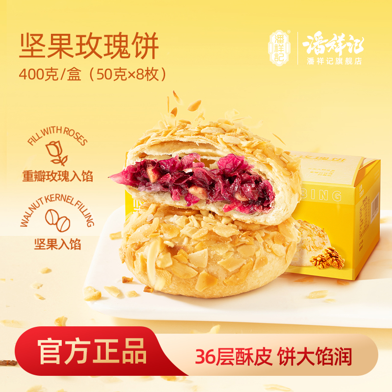潘祥记官方旗舰店【400g坚果鲜花饼】