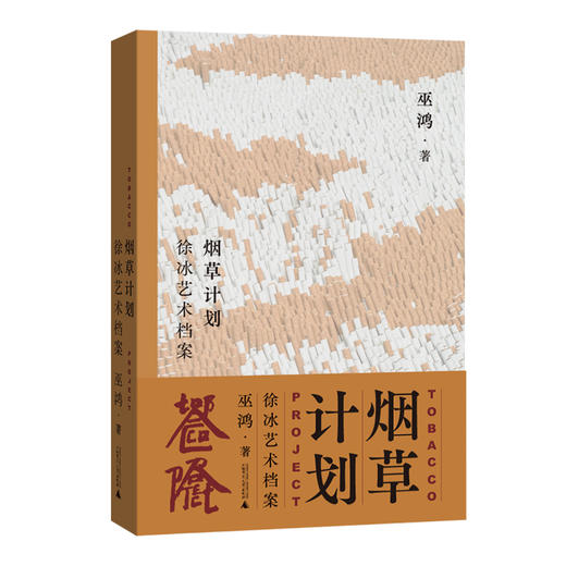 （限量徐冰亲签※巫鸿印签※限定海报※雕刻书口）烟草计划：徐冰艺术档案 商品图4