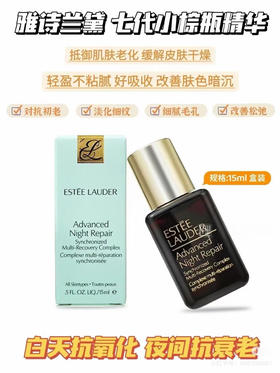 雅诗兰黛特润小棕瓶精华15ml