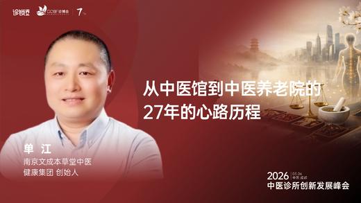 单  江｜《从中医馆到中医养老院的27年的心路历程》 商品图0