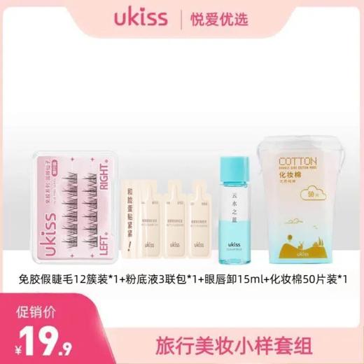 【旅行美妆小样套组】免胶假睫毛12簇装*1+微雾锁妆粉底液小样3联包*1+眼唇卸15ml*1+化妆棉50片*1 商品图0