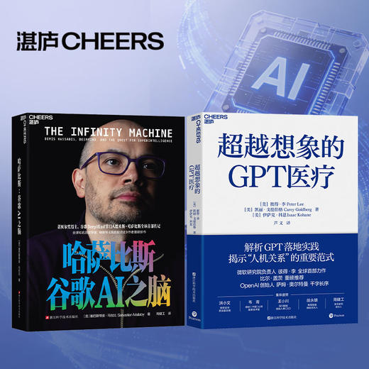 作者印签版·哈萨比斯：谷歌AI之脑  诺奖得主、AGI时代的“奥本海默”  德米斯·哈萨比斯官方授权传记 商品图3