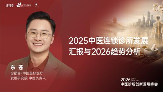 东  苍｜《2025中医连锁诊所发展 汇报与2026趋势分析》 商品图0