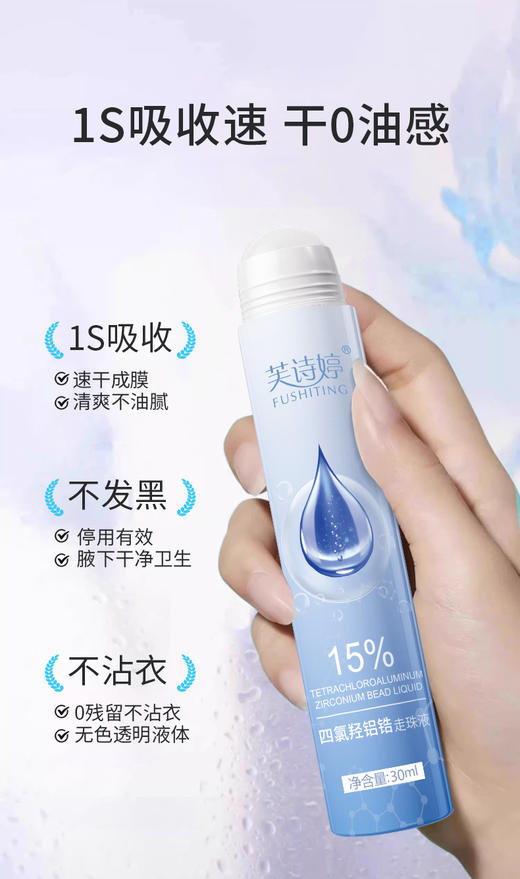 芙诗婷四氯羟铝锆滚走珠 止汗露异味腋下狐臭香体露净味喷雾 商品图1