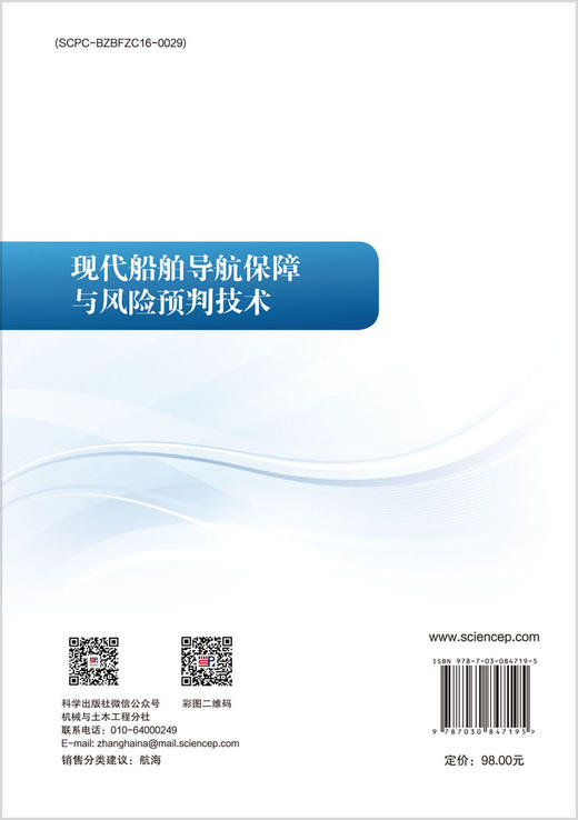 现代船舶导航保障与风险预判技术 汲万峰等 9787030847195 商品图1