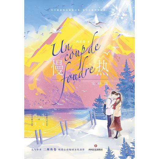 慢热.完结篇 二两鱼卷著 言情小说 商品图3