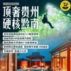 2026暑期房车亲子游＆联合发班 | 顶奢贵州•硬核黔南！带你一站式体验“上天入地”的酷玩原始森林，与大自然来场亲密接触！ 商品缩略图0