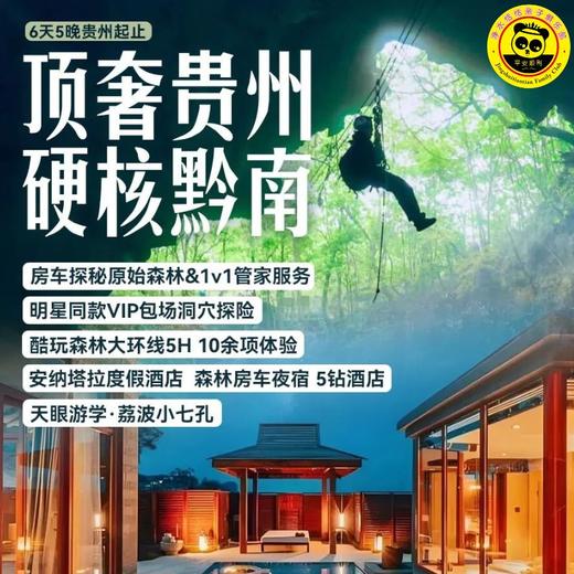 2026暑期房车亲子游＆联合发班 | 顶奢贵州•硬核黔南！带你一站式体验“上天入地”的酷玩原始森林，与大自然来场亲密接触！ 商品图0