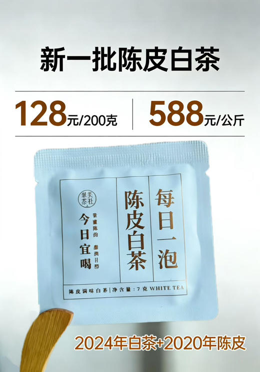 【陈皮白茶】1+1大于2的美妙滋味碰撞！ 商品图0