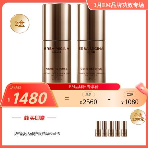 【3月品牌日】ERBA MIGINA 意大利鎏金系列 基因抗衰大套组 多款任选（有效期28年2月-4月） 商品图1