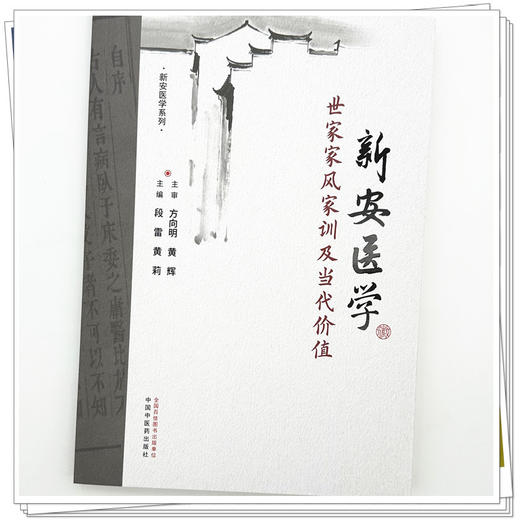 新安医学世家家风家训及当代价值 段雷 黄莉 主编 中国中医药出版社 商品图3