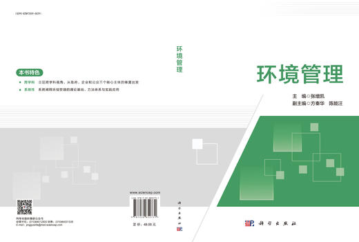 环境管理 张增凯9787030852731 科学出版社 商品图3