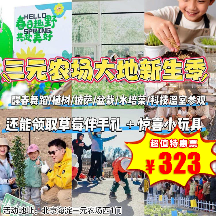【海淀·4月4日-4月12日】半日营·大地新生季，醒春派对，来一场穿越三元农场的魔法快乐之旅！