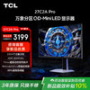 TCL 27英寸 C2A Pro 4K 160Hz  FHD 320Hz  QD-Mini LED 2304万象分区 XDR 2000nits 电竞显示器 27C2A Pro 商品缩略图0