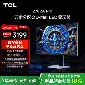 TCL 27英寸 C2A Pro 4K 160Hz  FHD 320Hz  QD-Mini LED 2304万象分区 XDR 2000nits 电竞显示器 27C2A Pro