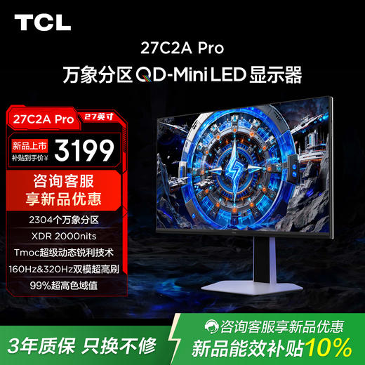TCL 27英寸 C2A Pro 4K 160Hz  FHD 320Hz  QD-Mini LED 2304万象分区 XDR 2000nits 电竞显示器 27C2A Pro 商品图0