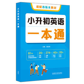 小升初英语一本通