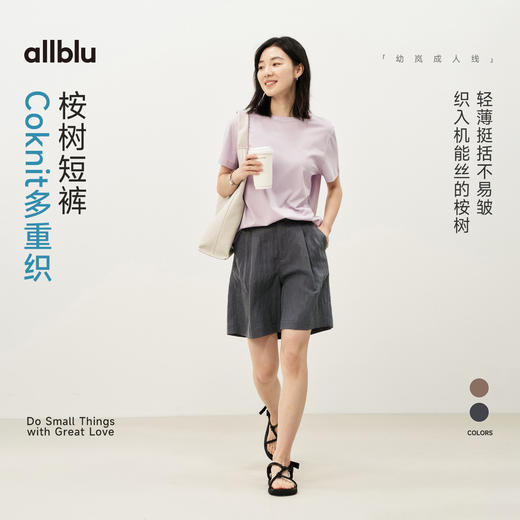 【夏Vol.2】allblu女装“不易皱好打理”26春夏【Coknit多重织】女士桉树短裤ZY 商品图0