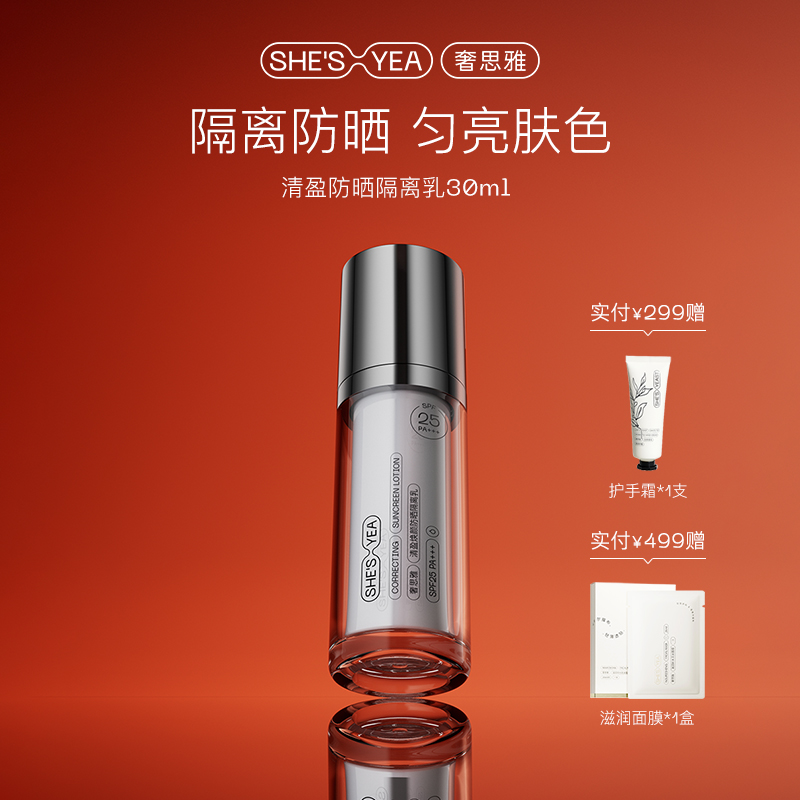 奢思雅 清盈焕颜防晒隔离乳30ml