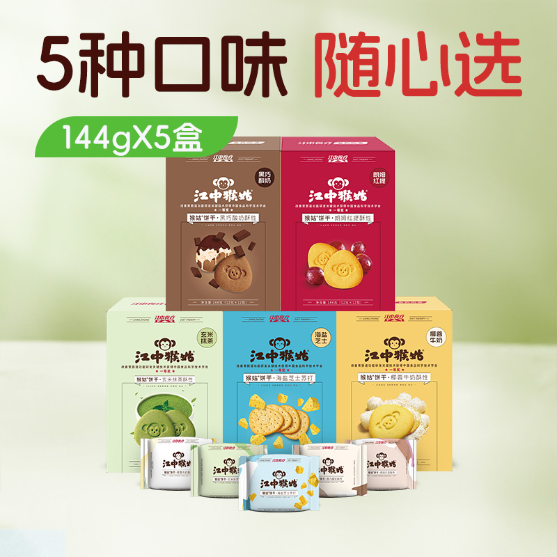 5盒*江中猴姑酥性饼干144g/盒 12包/盒（椰蓉牛奶/朗姆红提/黑巧酸奶/玄米抹茶/海盐芝士 五种口味联系客服任选）2026年1月生产/保质期12-15个月| 饼干易碎 介意慎拍