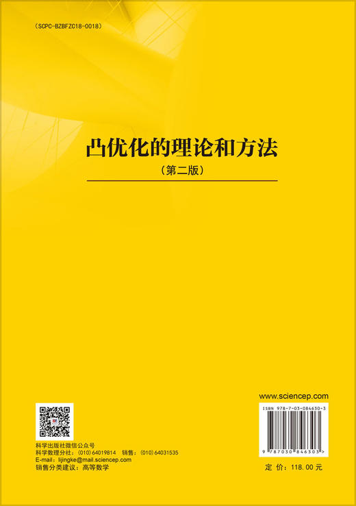 凸优化的理论和方法 9787030846303 商品图1