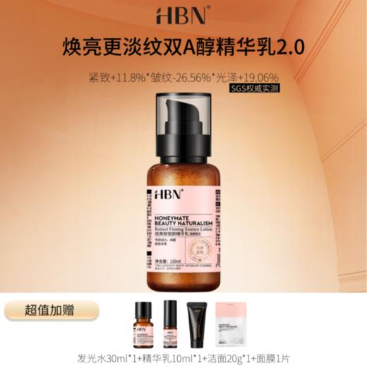 【HBN系列】视黄醇塑颜精华乳120ml（2.0）【非质量真假问题不支持七天无理由退款】 商品图0