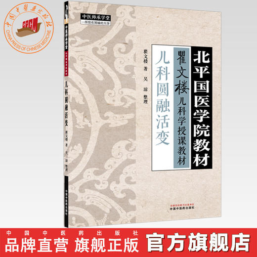 儿科圆融活变 瞿文楼 著 北平国医学院教材 中国中医药出版社 瞿文楼儿科学授课教材 中医师承学堂 临床 书籍 商品图0