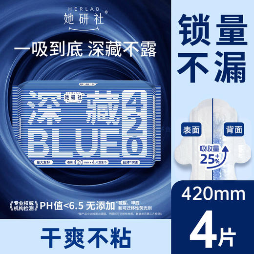 Herlab 她研社深藏BLUE棉柔卫生巾420 4片装深夜卫生巾158743664 商品图0