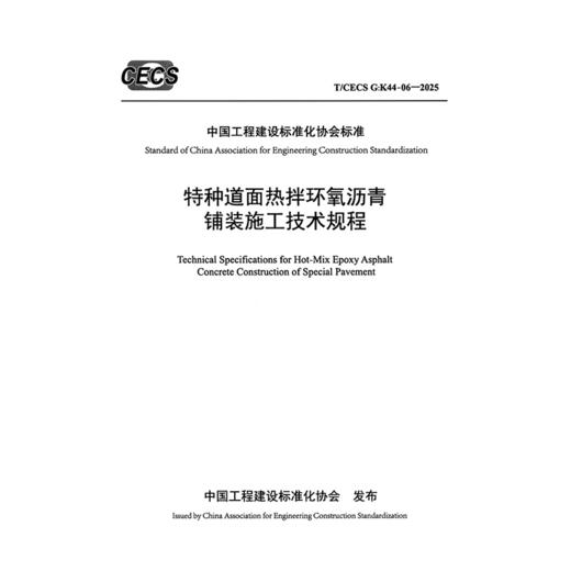特种道面热拌环氧沥青铺装施工技术规程（T/CECS G：K44-06—2025） 商品图3