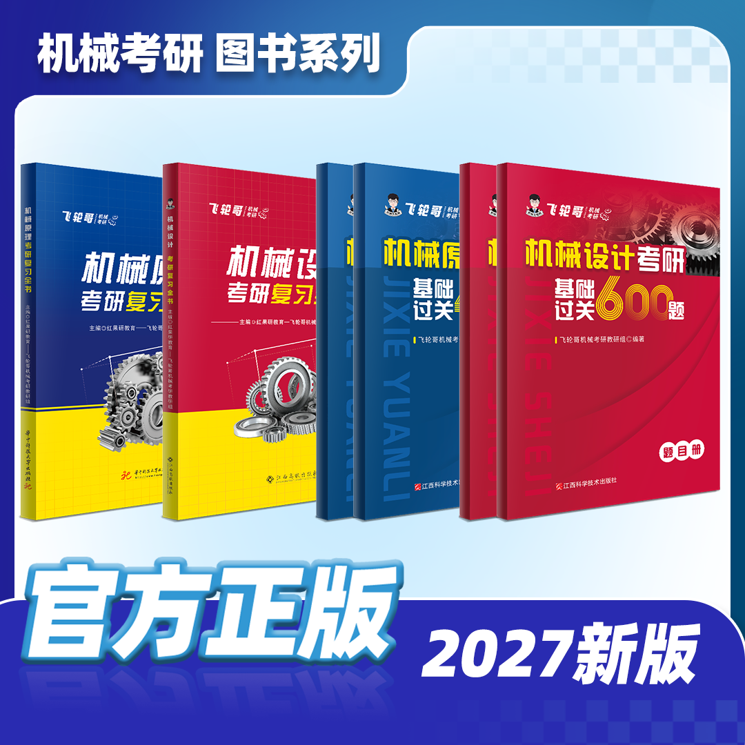【飞轮哥】2027年 机械原理/机械设计/机械设计基础考研复习全书及基础习题集（机原拼团群1071794040，机设拼团群1070122488）