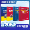 【飞轮哥】2027年 机械原理/机械设计/机械设计基础考研复习全书及基础习题集（机原拼团群1071794040，机设拼团群1070122488） 商品缩略图0