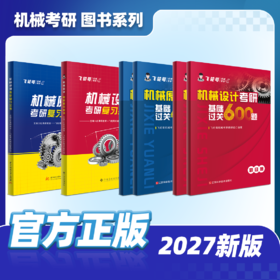 【飞轮哥】2027年 机械原理/机械设计/机械设计基础考研复习全书及基础习题集（机原拼团群1071794040，机设拼团群1070122488）