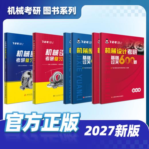【飞轮哥】2027年 机械原理/机械设计/机械设计基础考研复习全书及基础习题集（机原拼团群1071794040，机设拼团群1070122488） 商品图0