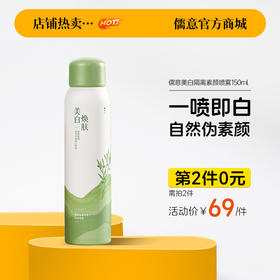 【⚡抢！第2件0元，需拍2件】儒意美白隔离素颜喷雾150ml  身体素颜霜美白身体乳全身冷白皮防晒喷雾隔离遮瑕裸妆神器女夏季|儒意官方旗舰店