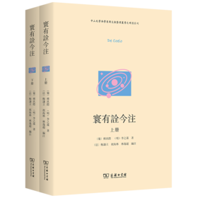 寰有诠今注(中山大学西学东渐文献整理丛书之明清系列)
