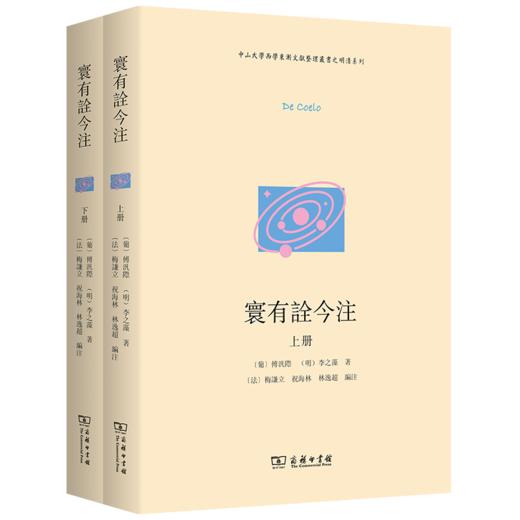 寰有诠今注(中山大学西学东渐文献整理丛书之明清系列) 商品图0
