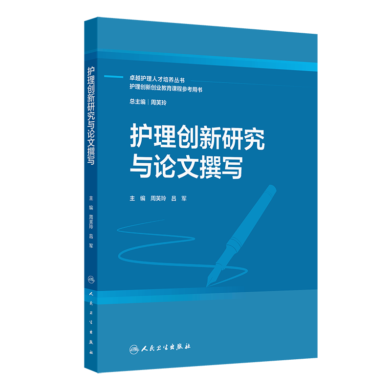 护理创新研究与论文撰写