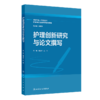 护理创新研究与论文撰写 商品缩略图0
