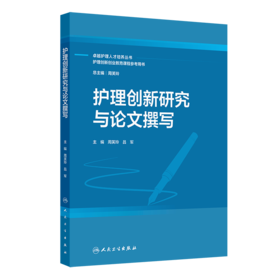 护理创新研究与论文撰写