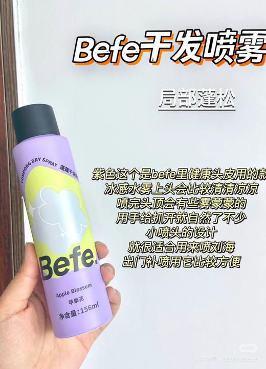 befe蓬蓬干发喷雾 商品图0