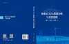 风电SCADA数据分析与智能建模 戴巨川 赵前程 刘德顺 9787030832658 商品缩略图3
