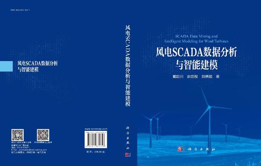 风电SCADA数据分析与智能建模 戴巨川 赵前程 刘德顺 9787030832658 商品图3