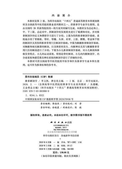 推拿解剖学（第2版） 丛德毓 9787030839909 商品图2